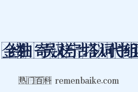 金缕曲·寄吴汉槎宁古塔以词代书组词是什么意思的图片